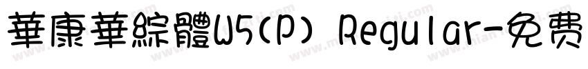 華康華綜體W5(P) Regular字体转换